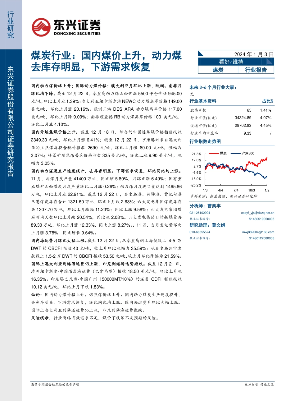 东兴证券：国内煤价上升，动力煤去库存明显，下游需求恢复_第1页