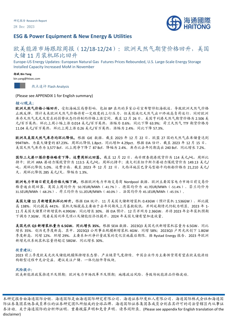 海通国际：欧洲天然气期货价格回升，美国大储11月装机环比回升_第1页