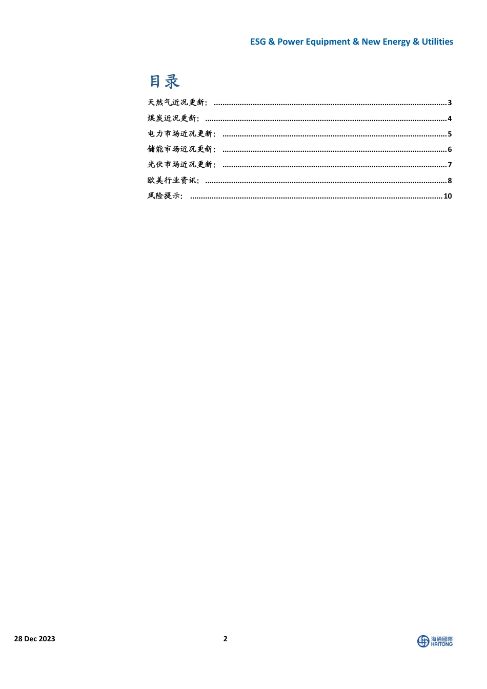 海通国际：欧洲天然气期货价格回升，美国大储11月装机环比回升_第2页