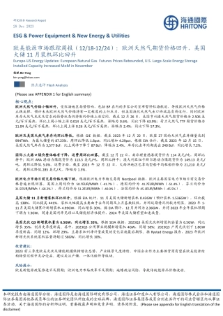海通国际：欧洲天然气期货价格回升，美国大储11月装机环比回升