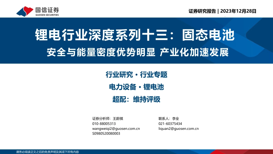 国信证券：锂电行业深度系列-固态电池，安全与能量密度优势明显产业化加速发展_第1页
