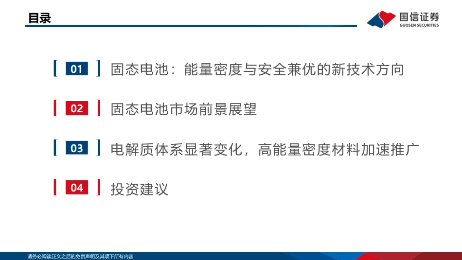 国信证券：锂电行业深度系列-固态电池，安全与能量密度优势明显产业化加速发展_第3页