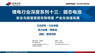 国信证券：锂电行业深度系列-固态电池，安全与能量密度优势明显产业化加速发展