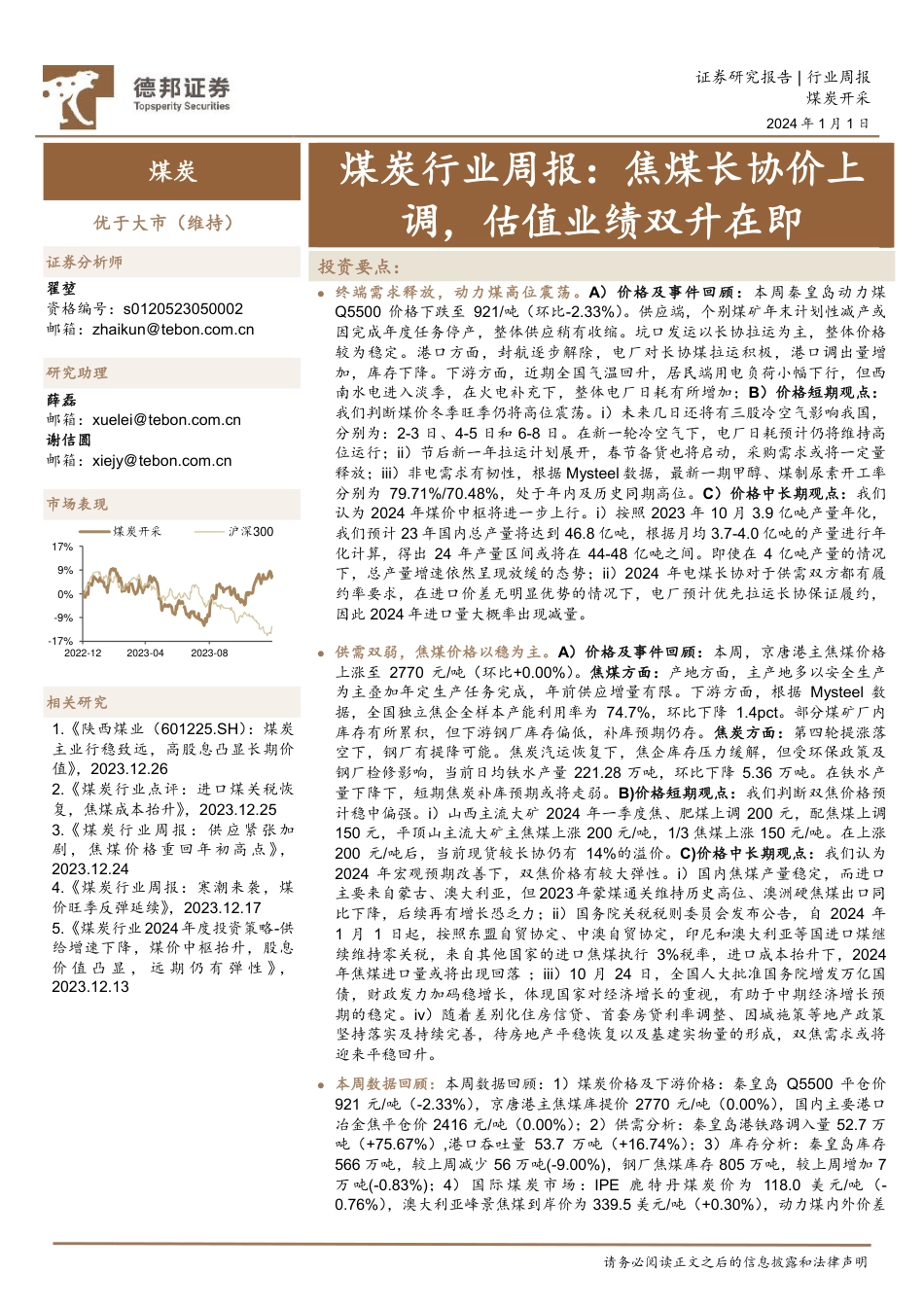 德邦证券：焦煤长协价上调，估值业绩双升在即_第1页
