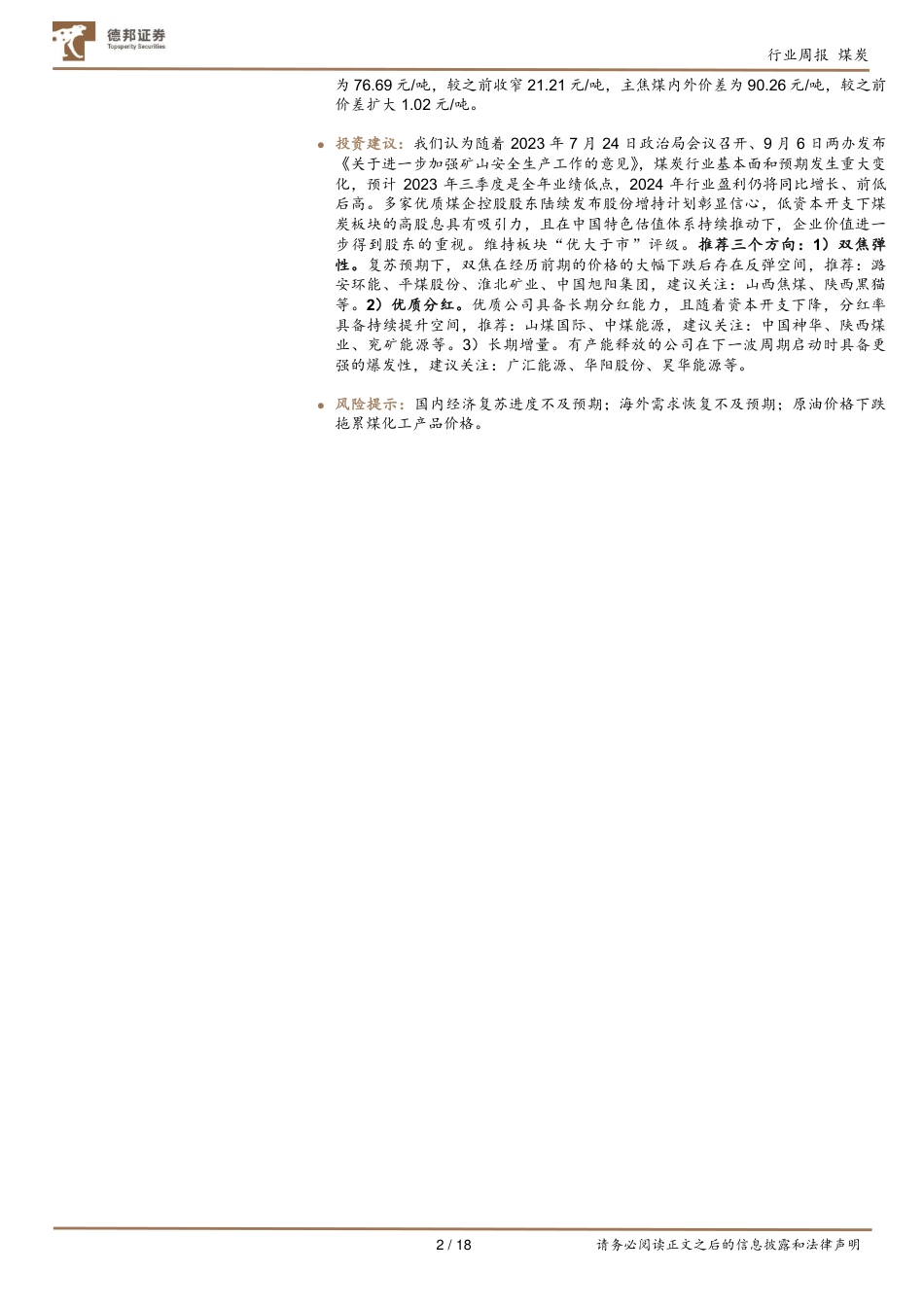 德邦证券：焦煤长协价上调，估值业绩双升在即_第2页