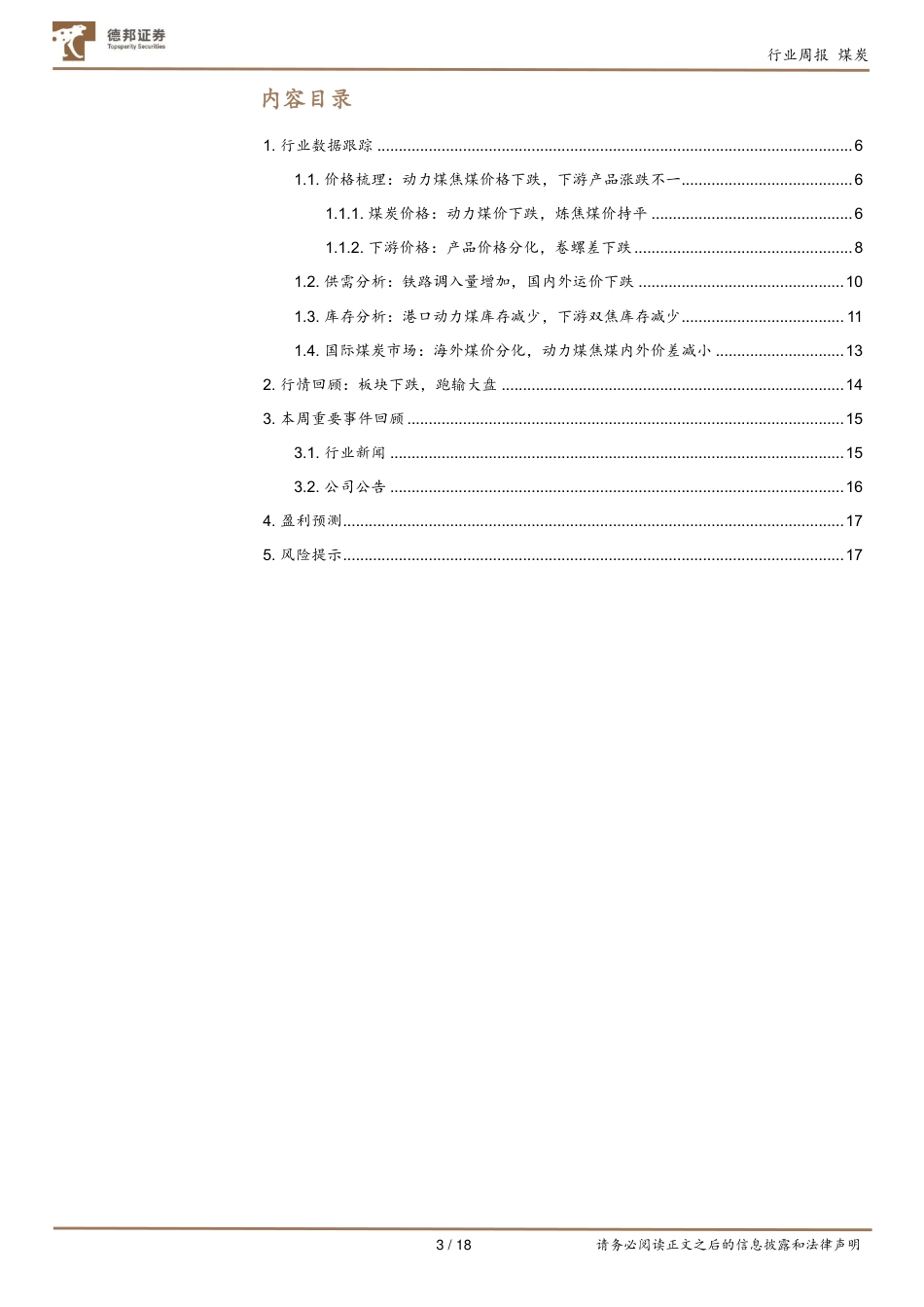 德邦证券：焦煤长协价上调，估值业绩双升在即_第3页
