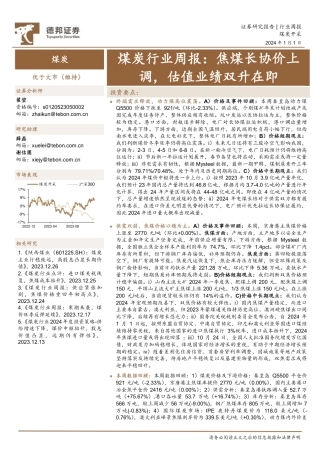 德邦证券：焦煤长协价上调，估值业绩双升在即