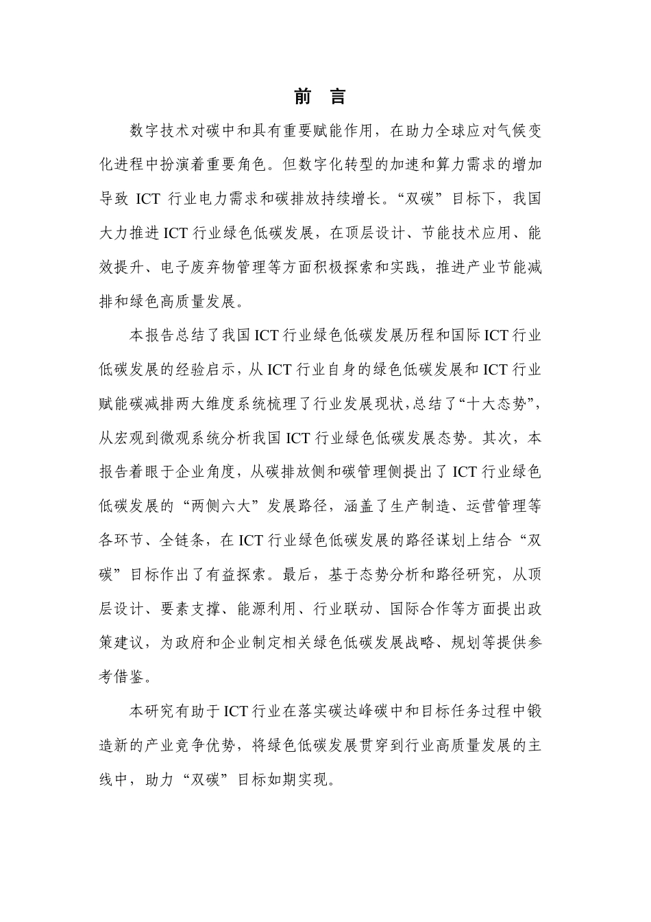ICT行业绿色低碳发展报告（2023年）--信通院_第3页