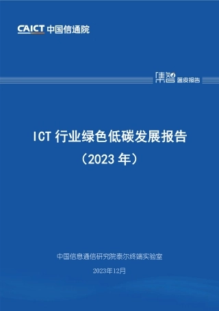 ICT行业绿色低碳发展报告（2023年）--信通院