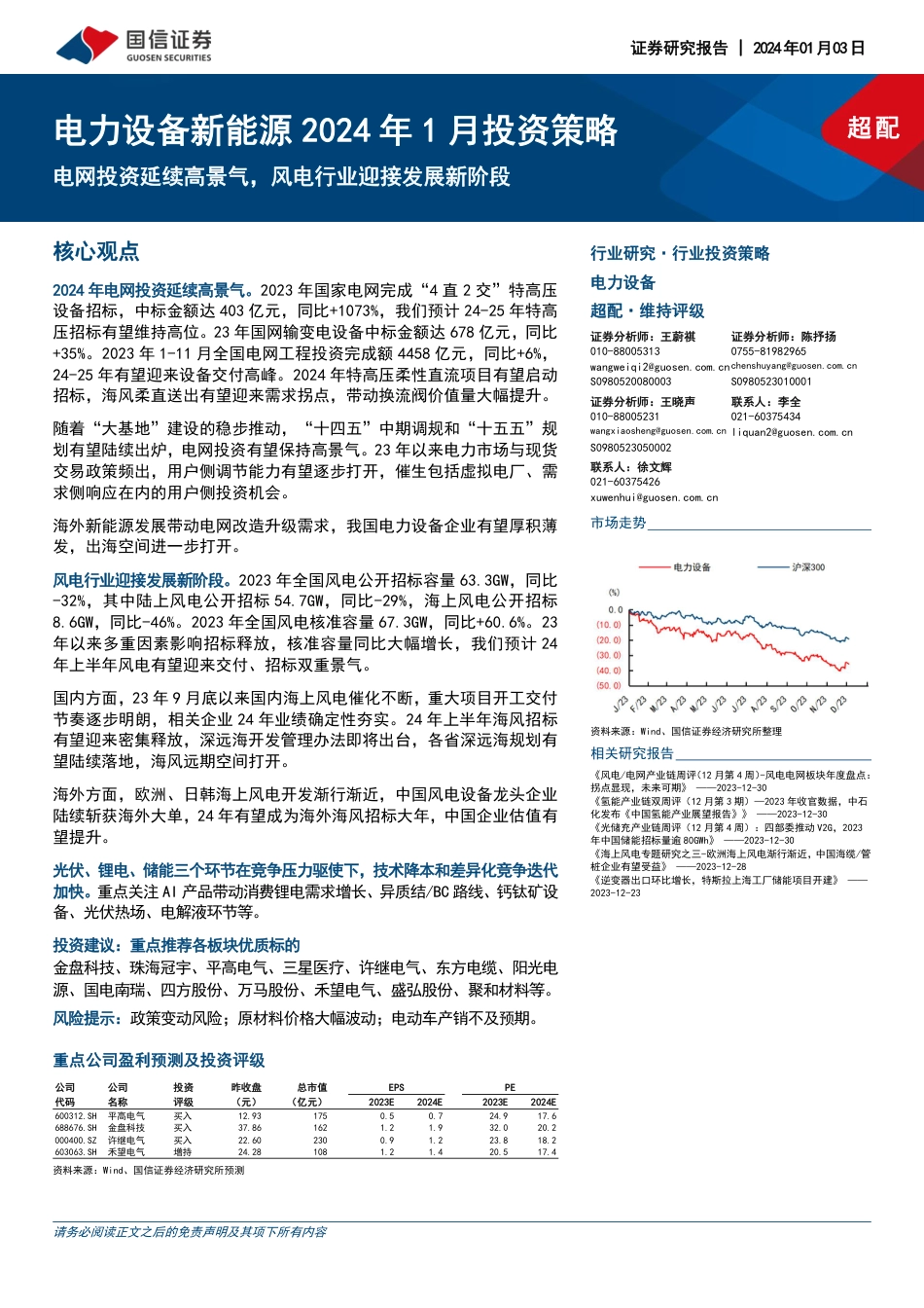 国信证券：电网投资延续高景气，风电行业迎接发展新阶段_第1页