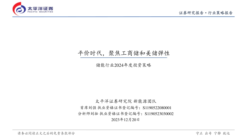 太平洋：储能行业2024年度策略-平价时代，聚焦工商储和美储弹性_第1页
