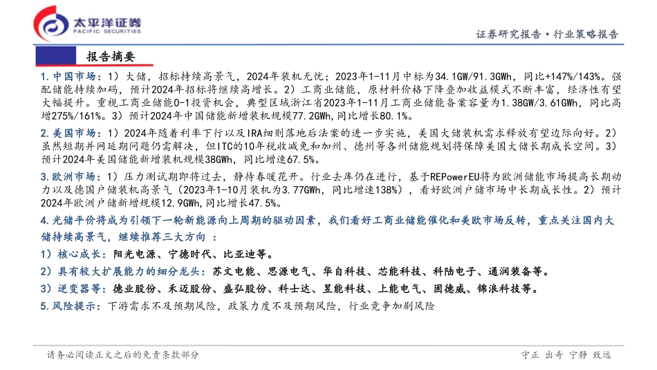 太平洋：储能行业2024年度策略-平价时代，聚焦工商储和美储弹性_第2页