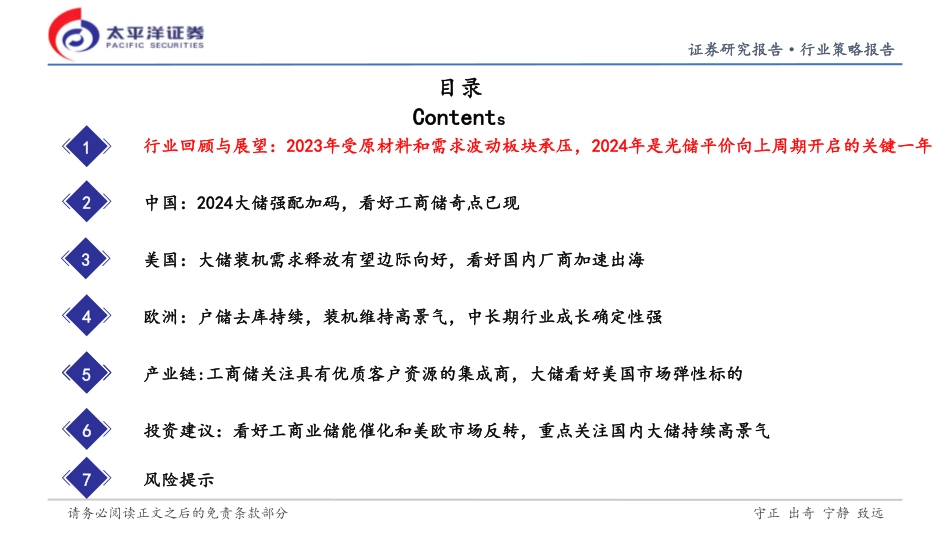 太平洋：储能行业2024年度策略-平价时代，聚焦工商储和美储弹性_第3页