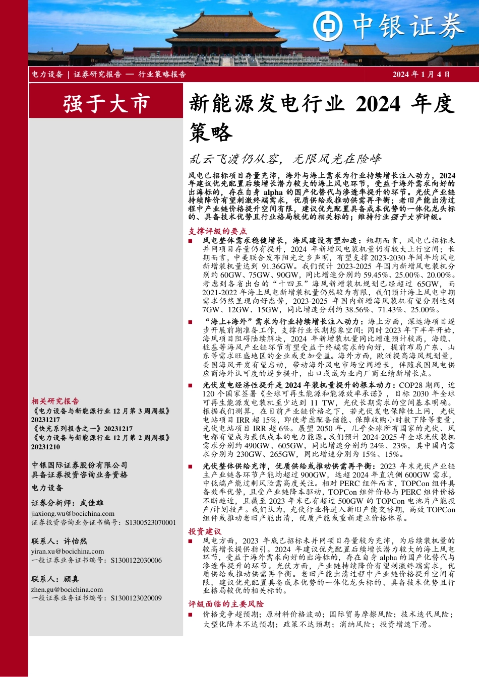 【推荐】中银证券：新能源发电行业2024年度策略-乱云飞渡仍从容，无限风光在险峰-20240104--39页_第1页