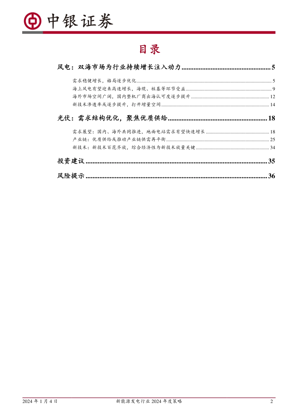 【推荐】中银证券：新能源发电行业2024年度策略-乱云飞渡仍从容，无限风光在险峰-20240104--39页_第2页