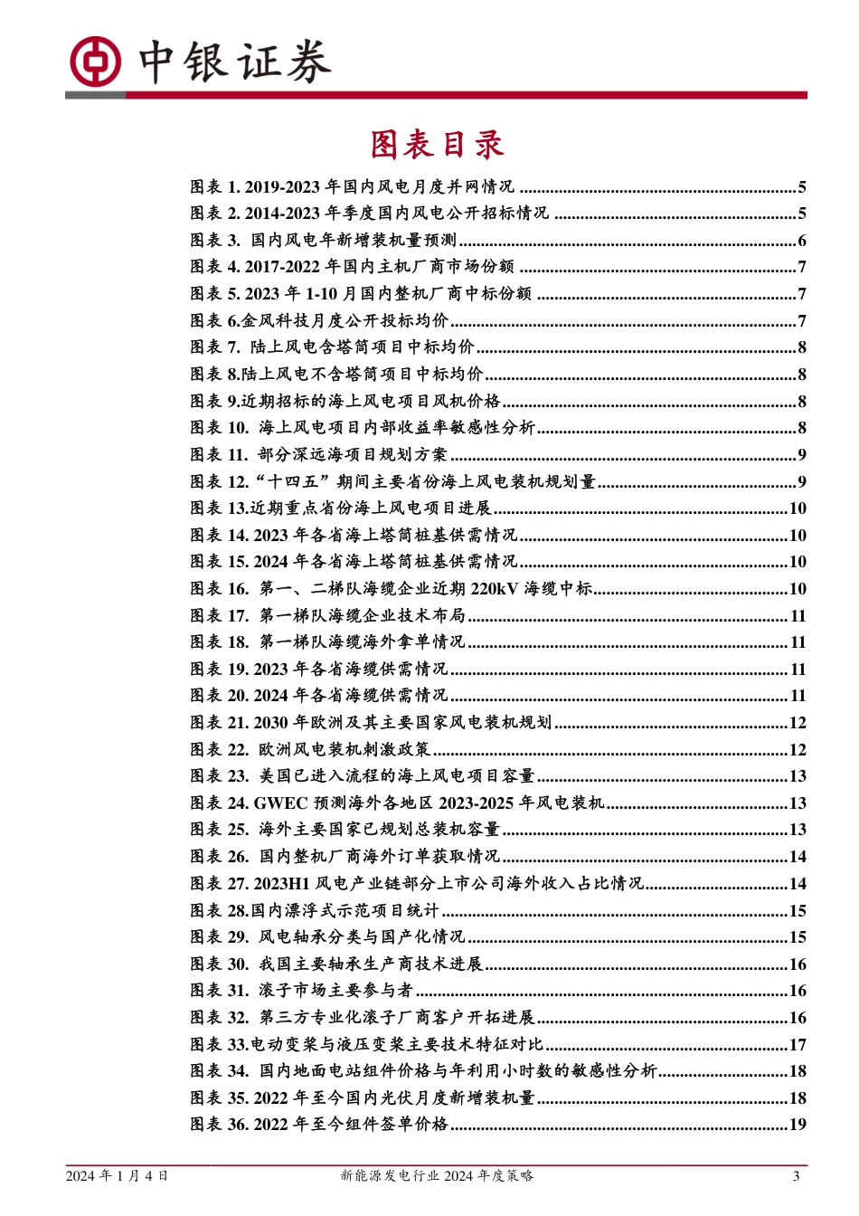 【推荐】中银证券：新能源发电行业2024年度策略-乱云飞渡仍从容，无限风光在险峰-20240104--39页_第3页