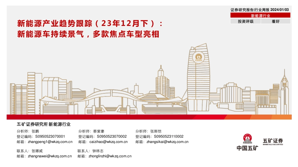 五矿证券：新能源车持续景气，多款焦点车型亮相-20240103--43页_第1页