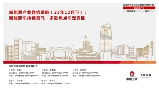 五矿证券：新能源车持续景气，多款焦点车型亮相-20240103--43页
