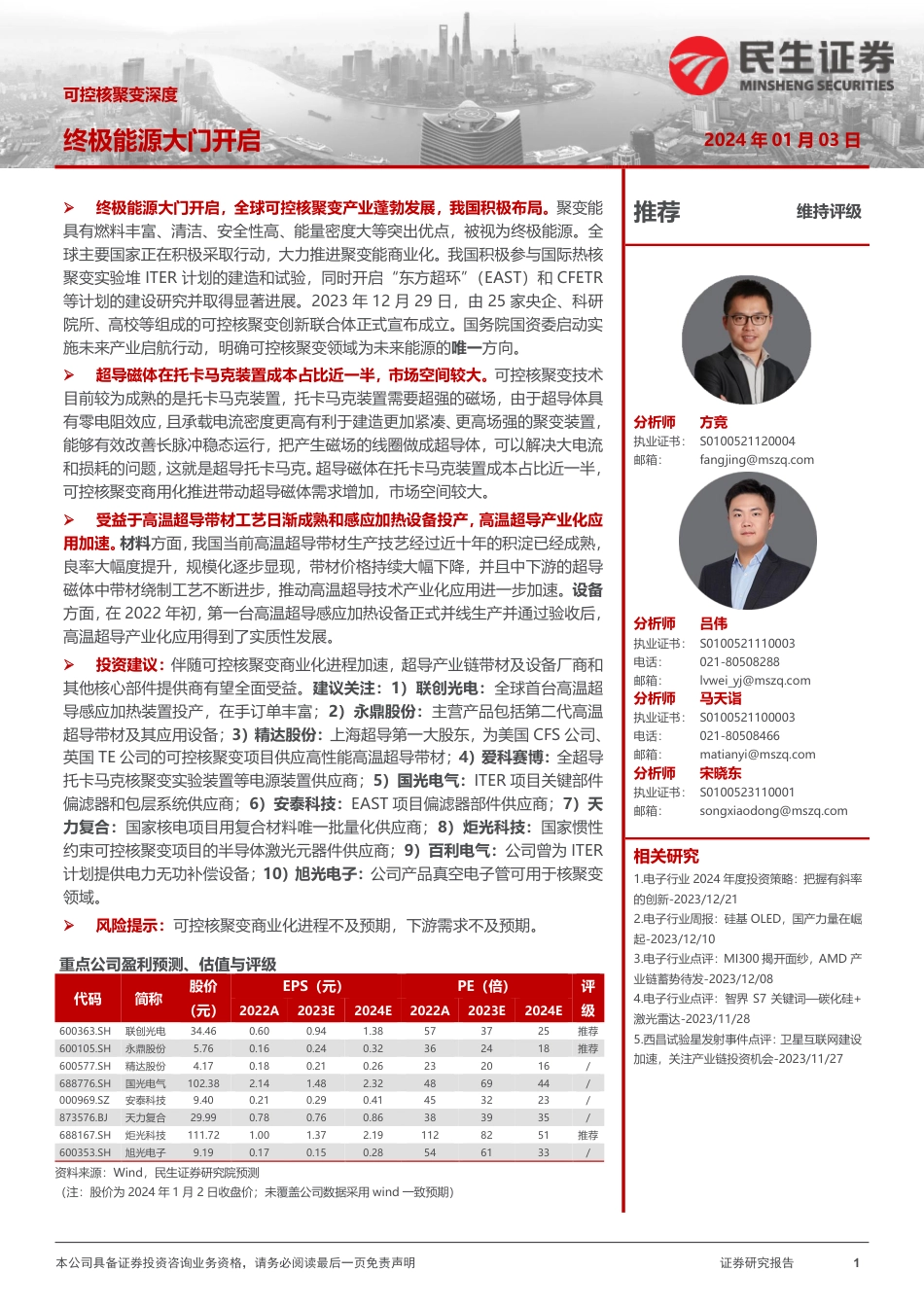 民生证券：可控核聚变深度-终极能源大门开启-20240103--29页_第1页