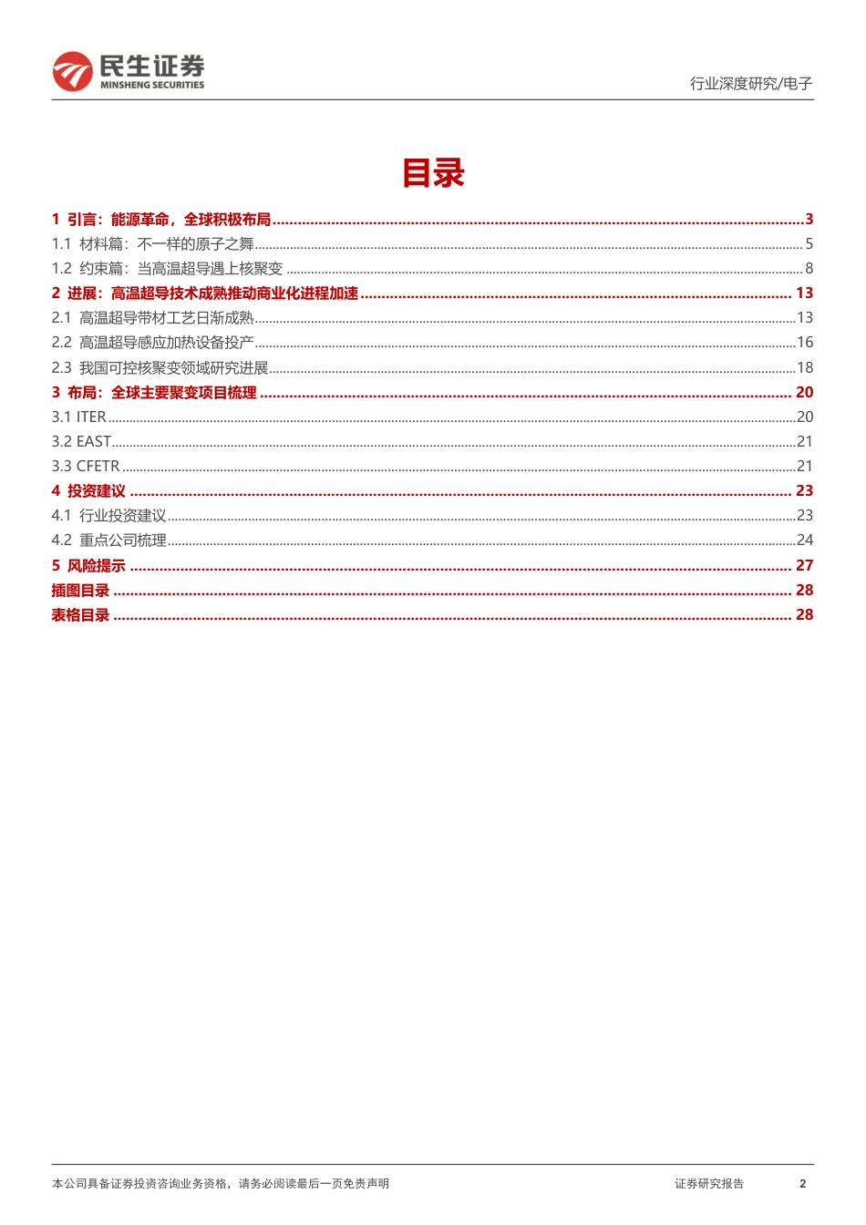 民生证券：可控核聚变深度-终极能源大门开启-20240103--29页_第2页