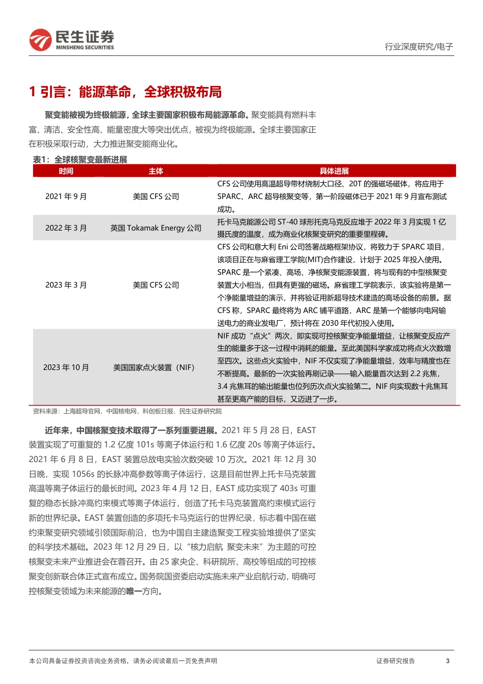 民生证券：可控核聚变深度-终极能源大门开启-20240103--29页_第3页