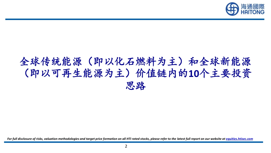 海通国际：全球能源展望2024-美国新能源复苏，但需择优入市-20240104-40页_第2页
