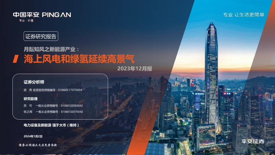 【推荐】平安证券：月酝知风之新能源产业2023年12月报-海上风电和绿氢延续高景气_第1页