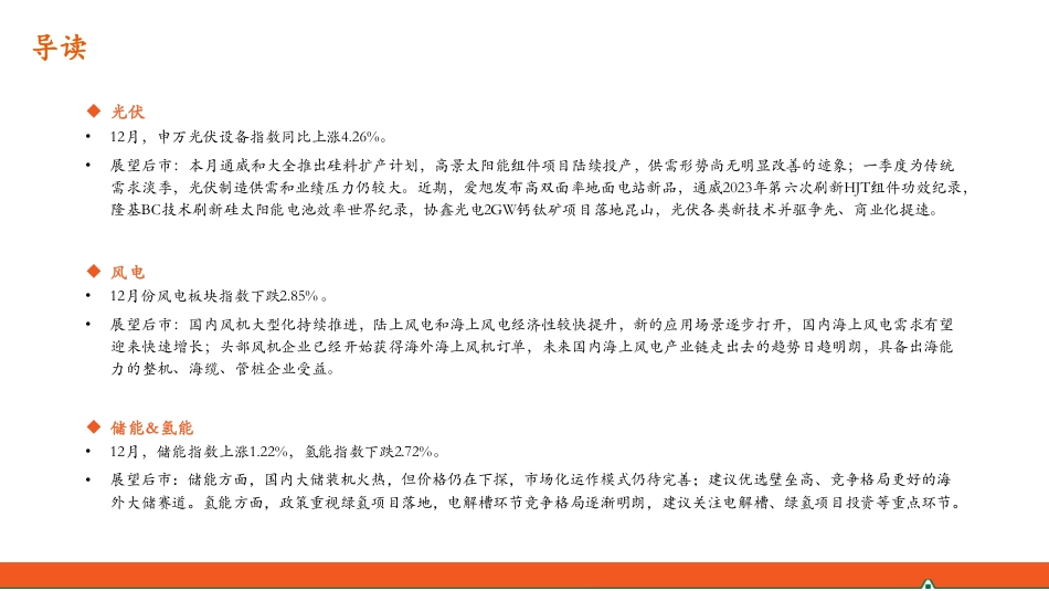 【推荐】平安证券：月酝知风之新能源产业2023年12月报-海上风电和绿氢延续高景气_第2页