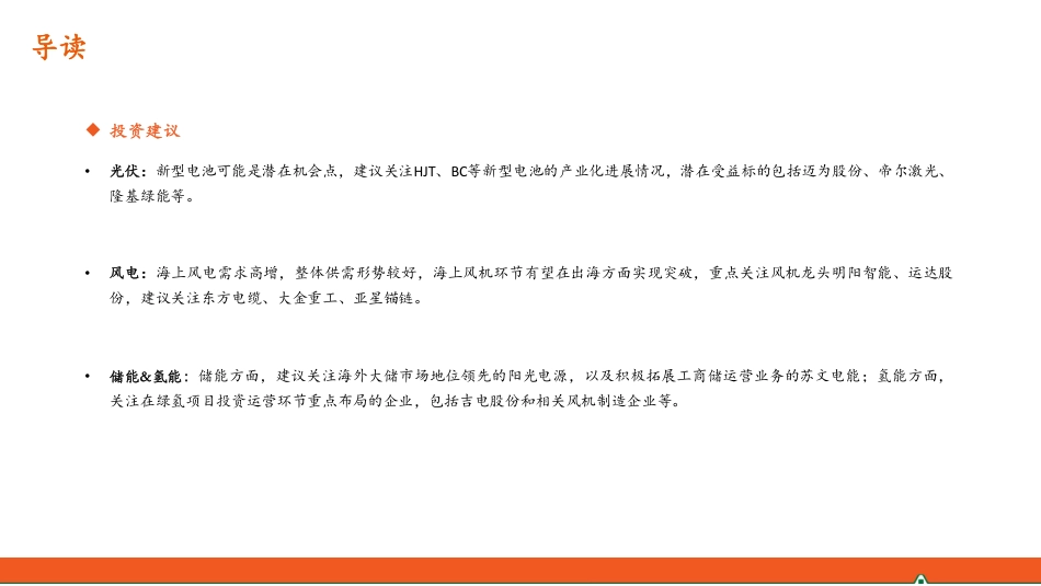 【推荐】平安证券：月酝知风之新能源产业2023年12月报-海上风电和绿氢延续高景气_第3页