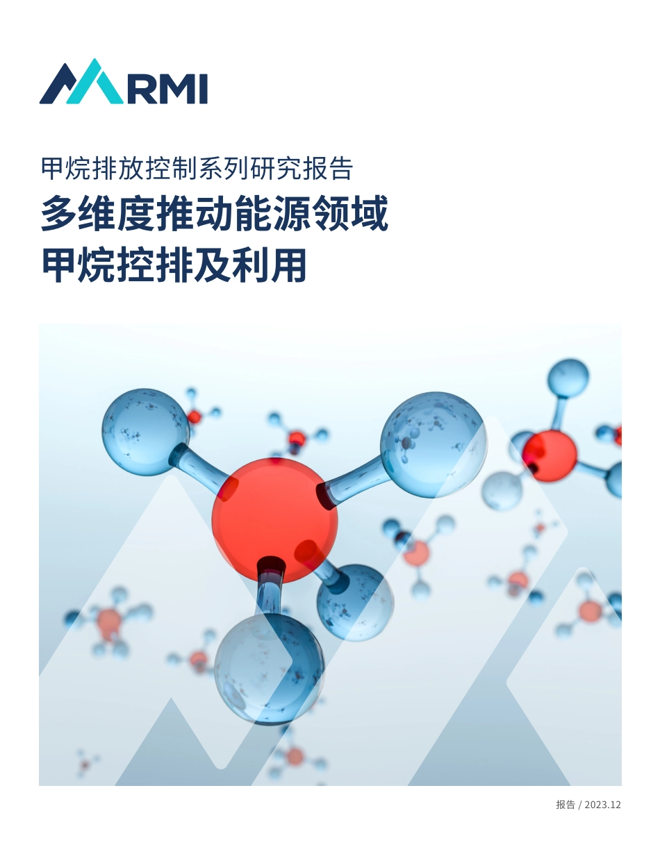 甲烷排放控制系列研究报告：多维度推动能源领域甲烷控排及利用--落基山研究所_第1页