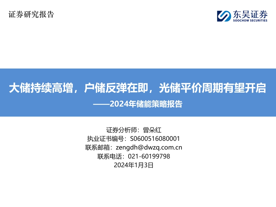 东吴证券：2024年储能策略报告-大储持续高增，户储反弹在即，光储平价周期有望开启_第1页