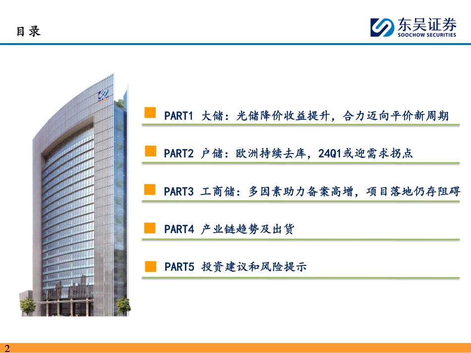 东吴证券：2024年储能策略报告-大储持续高增，户储反弹在即，光储平价周期有望开启_第2页
