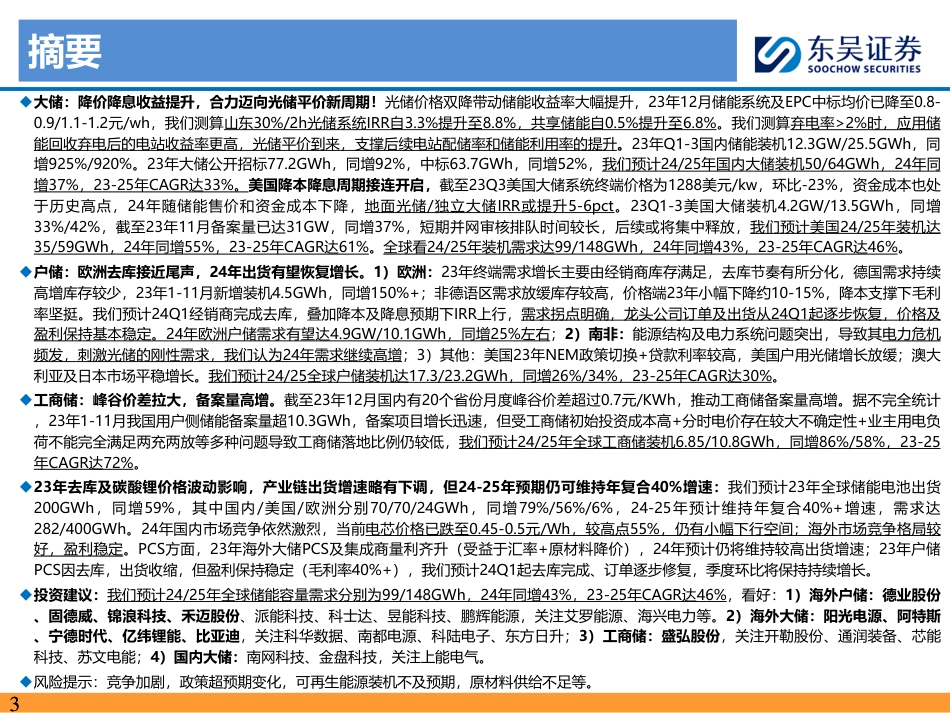 东吴证券：2024年储能策略报告-大储持续高增，户储反弹在即，光储平价周期有望开启_第3页