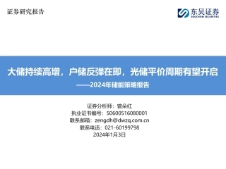 东吴证券：2024年储能策略报告-大储持续高增，户储反弹在即，光储平价周期有望开启