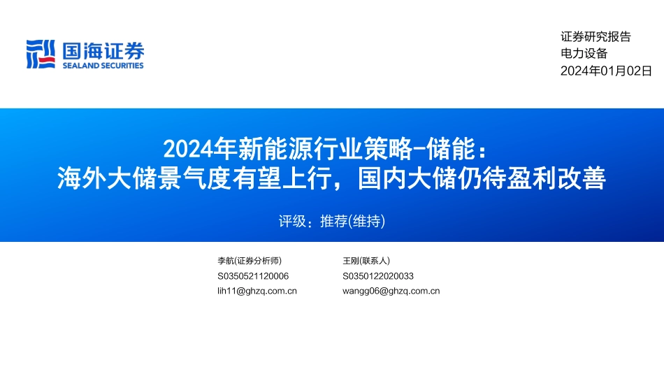 国海证券：2024年新能源行业策略-储能-海外大储景气度有望上行，国内大储仍待盈利改善_第1页