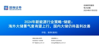 国海证券：2024年新能源行业策略-储能-海外大储景气度有望上行，国内大储仍待盈利改善