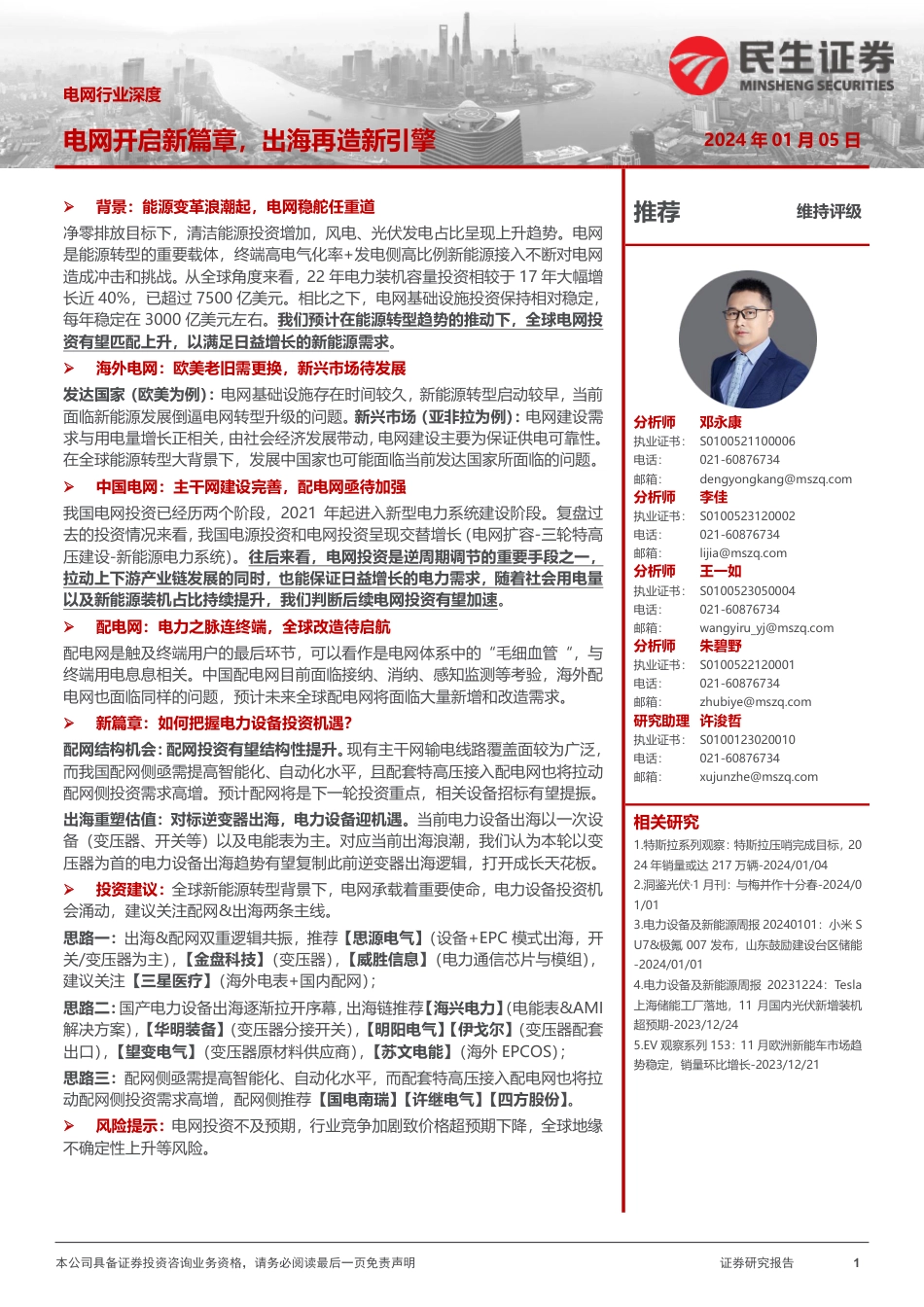 民生证券：电网开启新篇章，出海再造新引擎_第1页