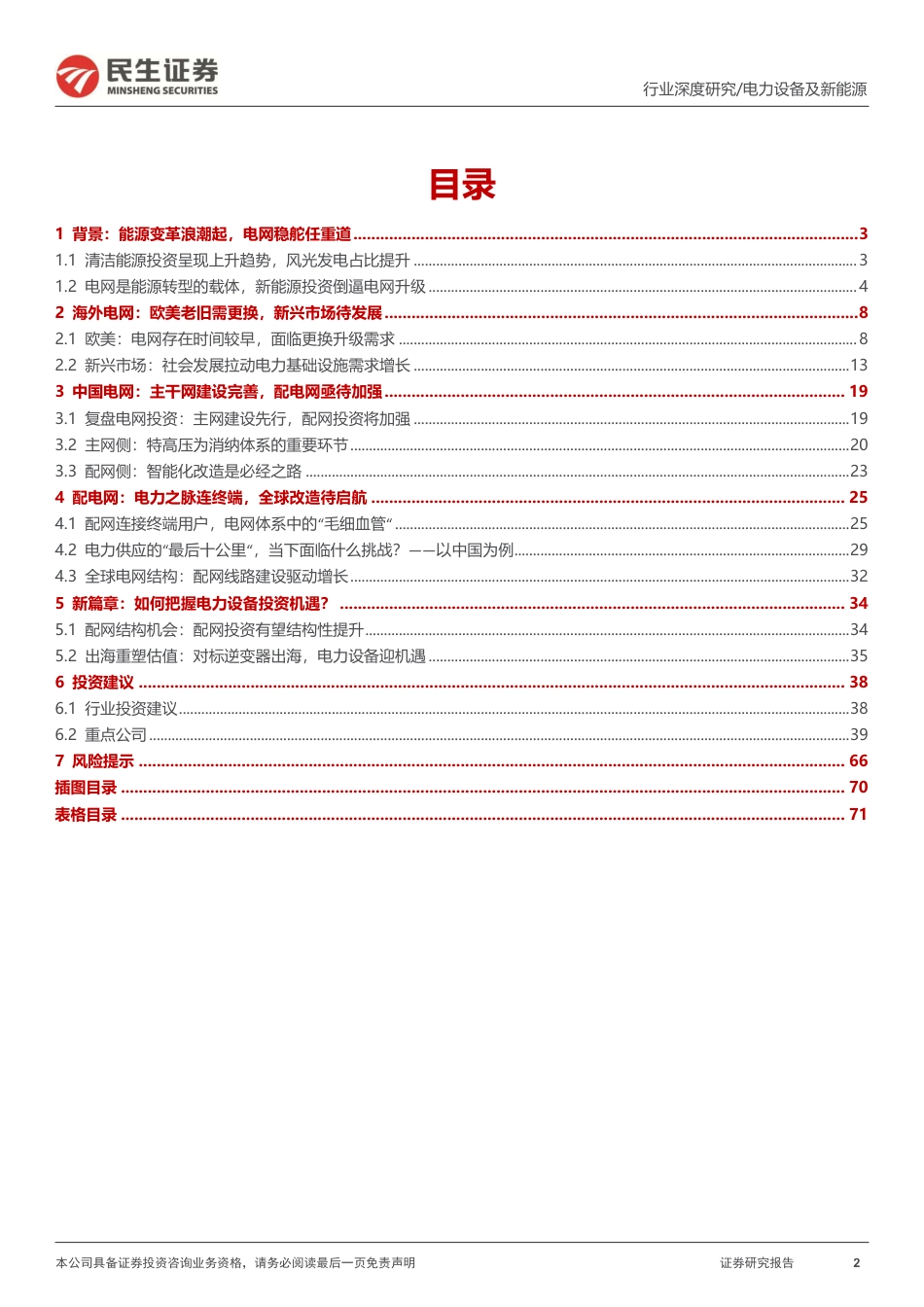 民生证券：电网开启新篇章，出海再造新引擎_第2页