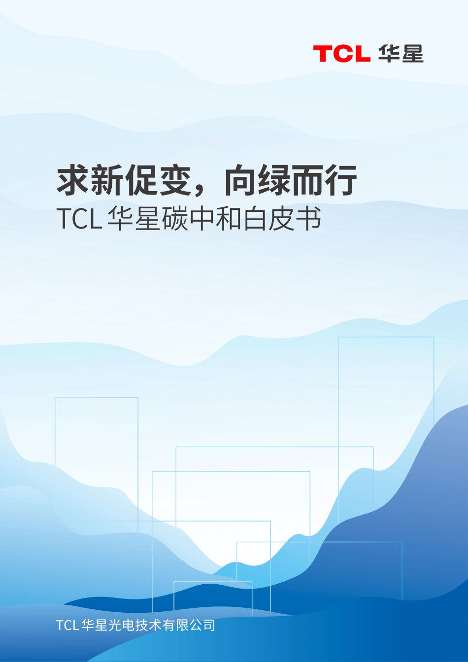 求新促变，向绿而行-TCL华星_第1页