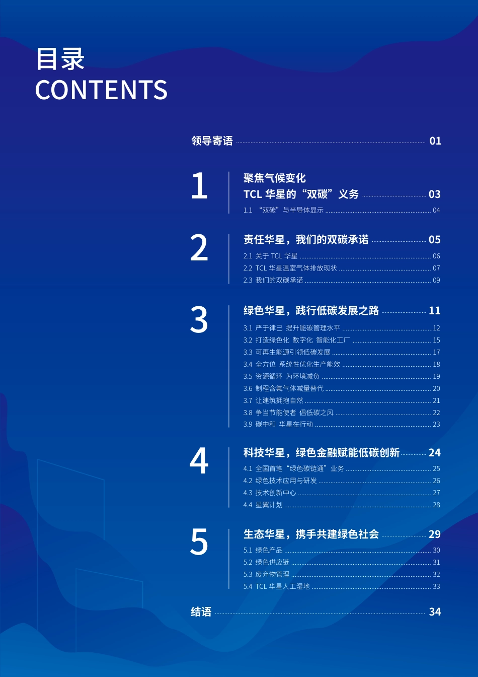 求新促变，向绿而行-TCL华星_第2页