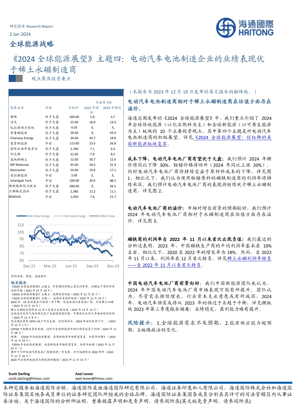 海通国际：《2024全球能源展望》主题四-电动汽车电池制造企业的业绩表现优于稀土永磁制造商-20240103--41页_第1页