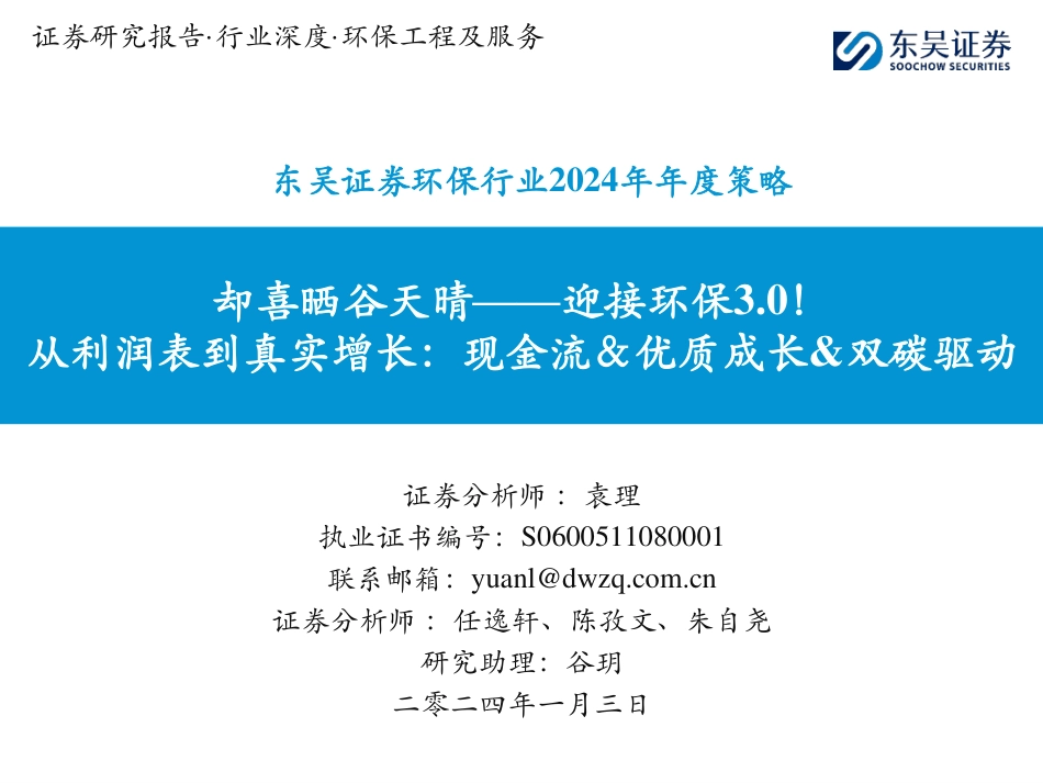 【推荐】东吴证券：从利润表到真实增长：现金流＆优质成长&双碳驱动（128页）_第1页