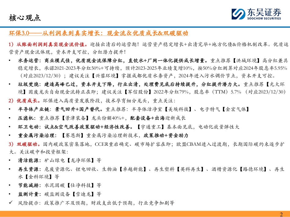 【推荐】东吴证券：从利润表到真实增长：现金流＆优质成长&双碳驱动（128页）_第2页