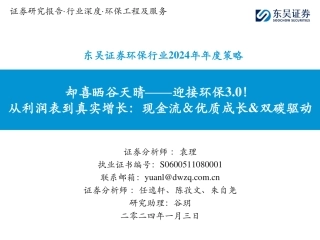 【推荐】东吴证券：从利润表到真实增长：现金流＆优质成长&双碳驱动（128页）