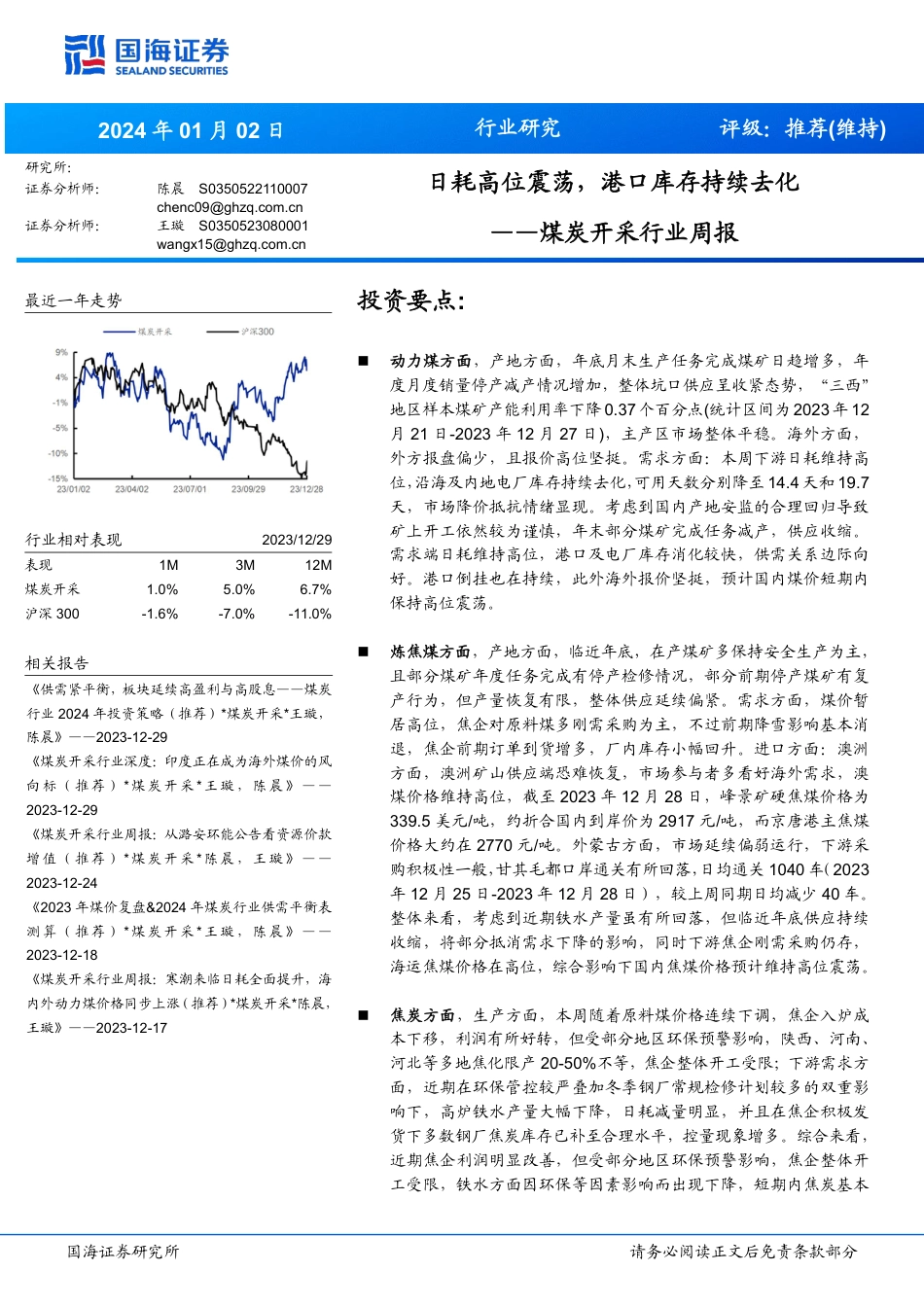国海证券：煤炭开采行业周报-日耗高位震荡，港口库存持续去化_第1页