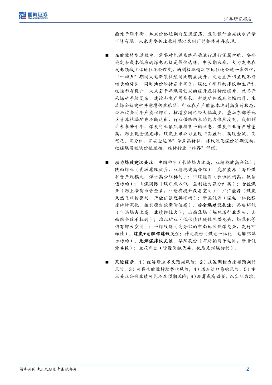 国海证券：煤炭开采行业周报-日耗高位震荡，港口库存持续去化_第2页