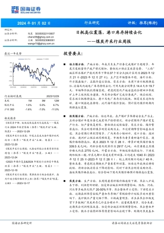 国海证券：煤炭开采行业周报-日耗高位震荡，港口库存持续去化