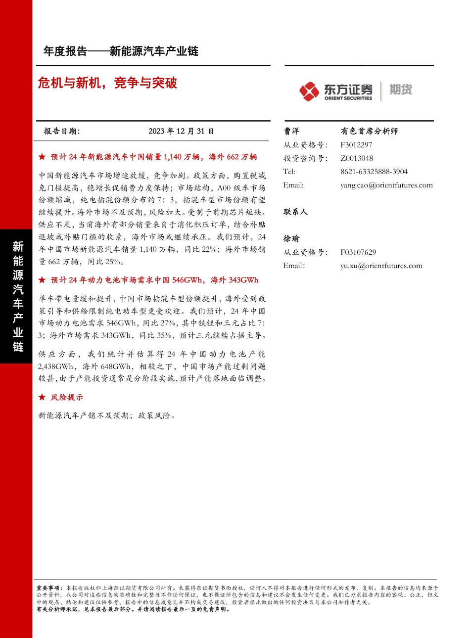 东证期货：新能源汽车产业链年度报告-危机与新机，竞争与突破-20231231--40页_第1页