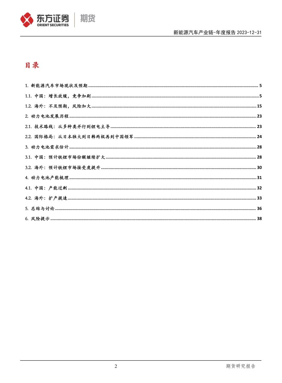 东证期货：新能源汽车产业链年度报告-危机与新机，竞争与突破-20231231--40页_第2页