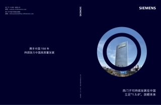 西门子可持续发展在ZG：立足“1.5.0”，放眼未来